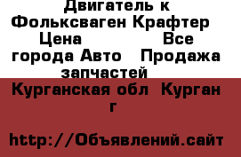 Двигатель к Фольксваген Крафтер › Цена ­ 120 000 - Все города Авто » Продажа запчастей   . Курганская обл.,Курган г.